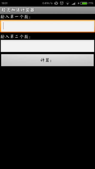 輕靈加法計(jì)算器(1)