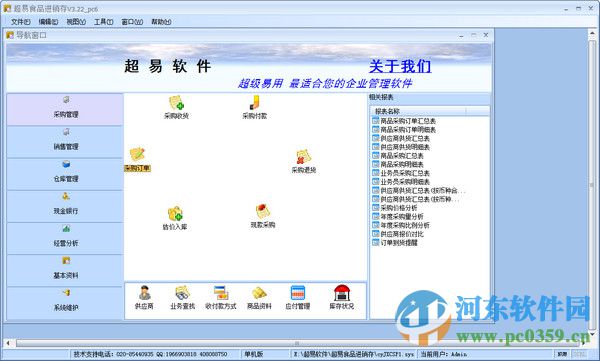 超易食品進銷存軟件網(wǎng)絡(luò)版 3.22 綠色版