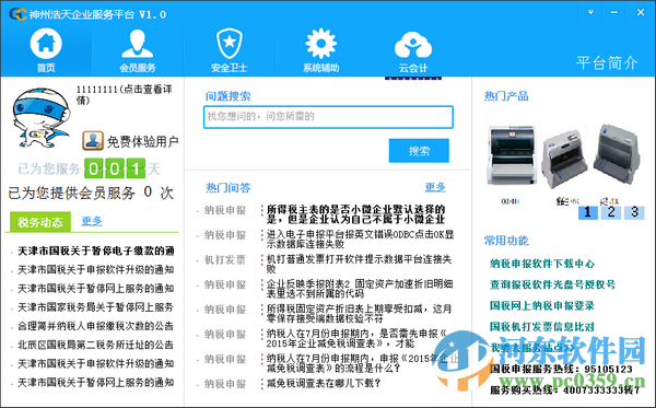 浩天企業(yè)服務平臺 1.0 官方版