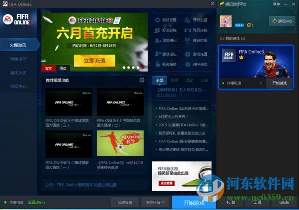 fifa online3 TGP助手 2.17.0.4794 官方版