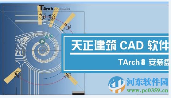 天正建筑cad2008 64位中文版 破解版