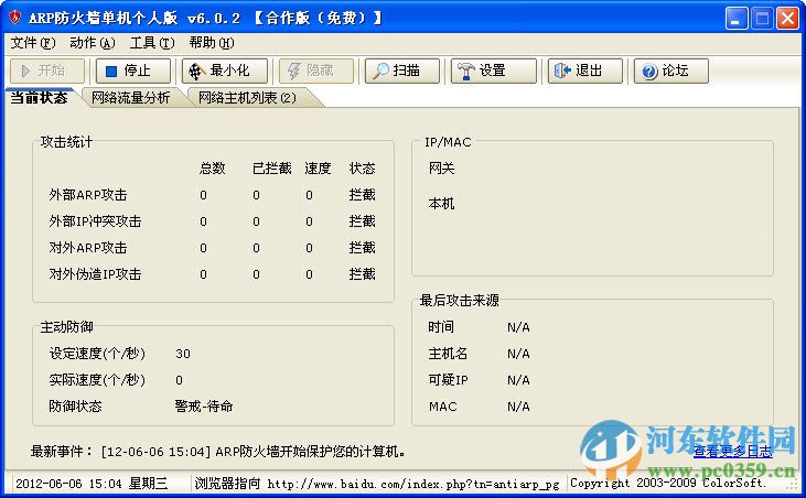 彩影arp防火墻64位單機(jī)版 6.0.2 破解版