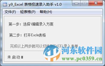 y9Excel表格錄入助手 1.0 綠色免費(fèi)版