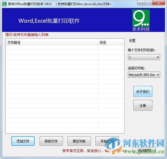 奈末Office批量打印助手 9.7 官方版