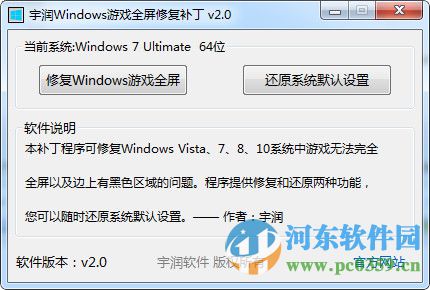 宇潤Windows游戲全屏修復補丁 2.0 綠色版