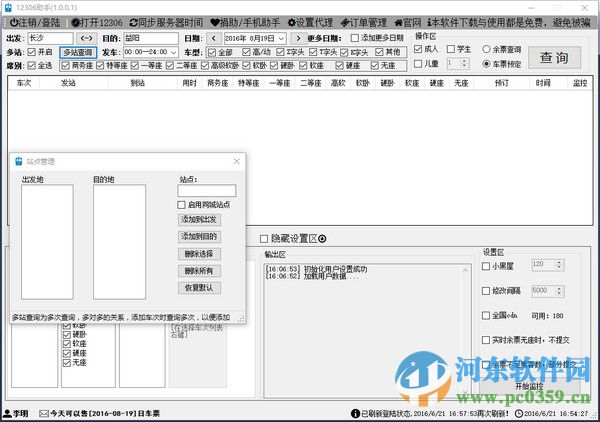 12306助手 電腦版 1.1.0 官方版