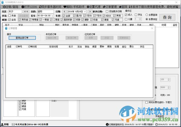 12306助手 電腦版 1.1.0 官方版