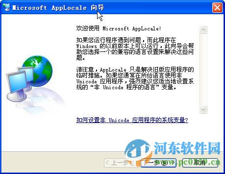 AppLocale(apploc.msi) 支持win7/win10 免費(fèi)版