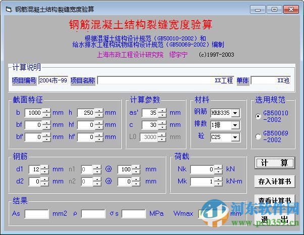 混凝土裂縫計算軟件 1.0 綠色版