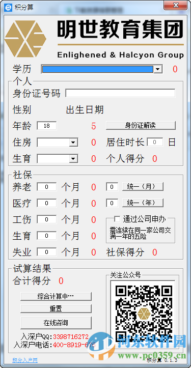 深圳積分入戶計(jì)算器(積分算) 0.1.5 綠色版