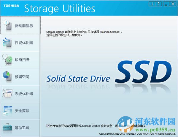 Toshiba Storage Utilities(東芝SSD/U盤優(yōu)化工具) 3.11 官方版