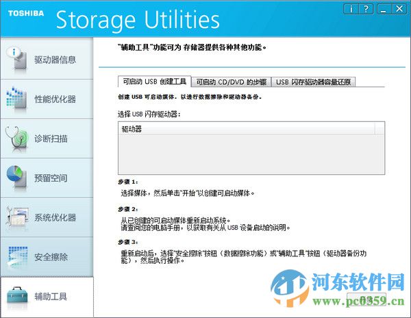 Toshiba Storage Utilities(東芝SSD/U盤優(yōu)化工具) 3.11 官方版