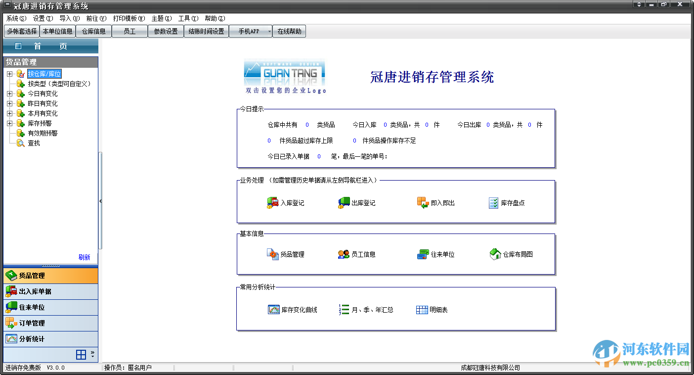 冠唐進(jìn)銷(xiāo)存軟件 3.0.0 官方版