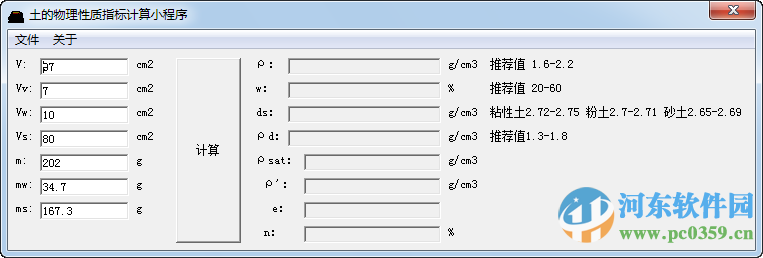 土的物理性質(zhì)指標(biāo)計(jì)算小程序 1.0 綠色免費(fèi)版