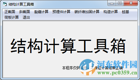 結(jié)構(gòu)計(jì)算工具箱下載 1.0 綠色版