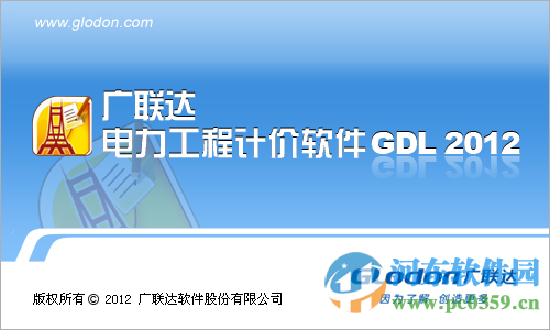 廣聯(lián)達電力工程計價軟件GDL2012 4.200.0.6001 官方版