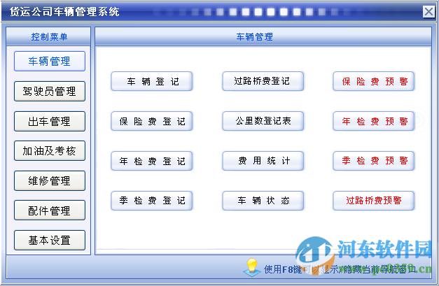 貨運(yùn)公司車(chē)輛管理系統(tǒng) 3.0 官方版