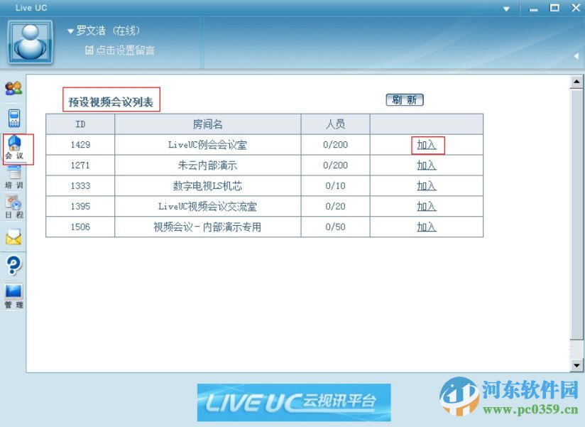 liveuc視頻會(huì)議系統(tǒng)下載 3.8.1.9 官方版