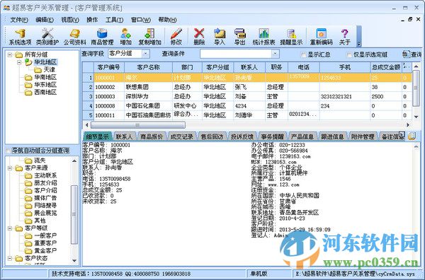 超易客戶管理軟件 3.53 官方版