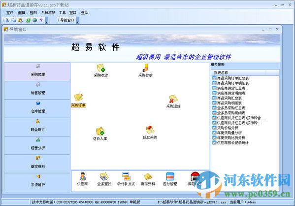 超易藥品進(jìn)銷存軟件下載 3.53 綠色版