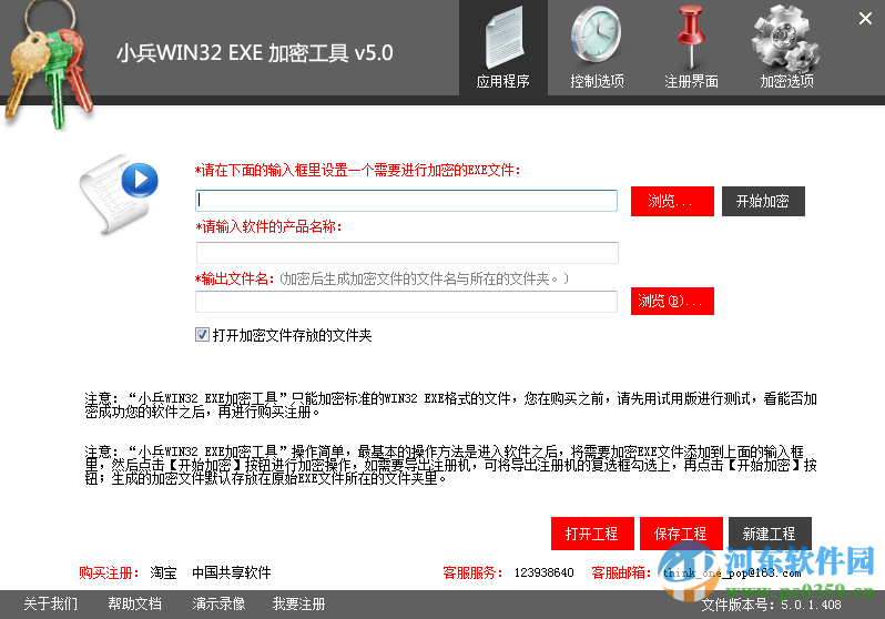 小兵軟件加密工具下載 5.0 官方版