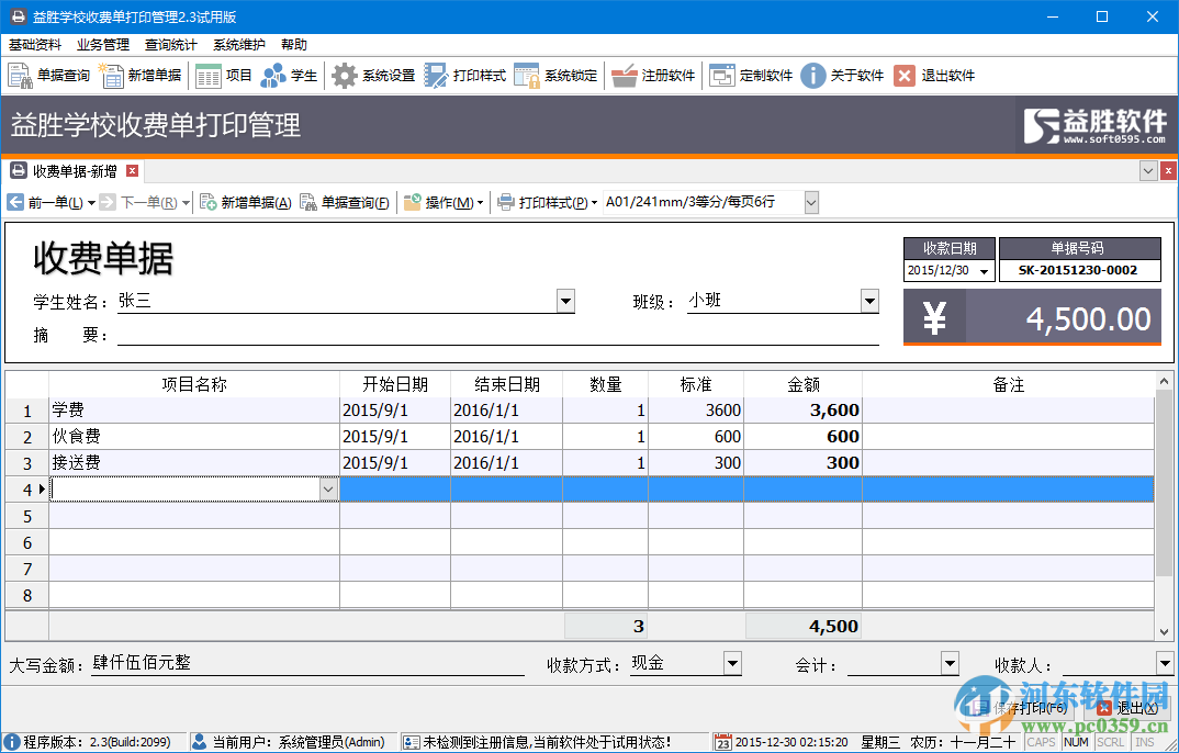 益勝學(xué)校收費(fèi)單打印管理下載 2.8 免費(fèi)版