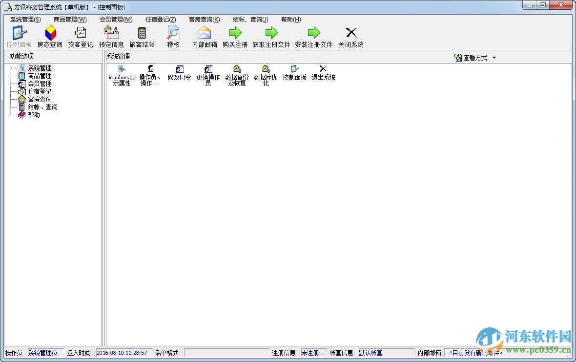 方訊客房管理系統(tǒng) 9.0.11 官方版