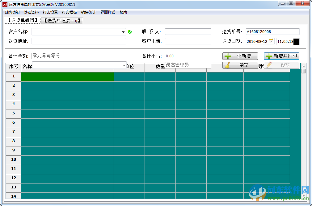 遠(yuǎn)方送貨單打印軟件下載 2018.1 官方版