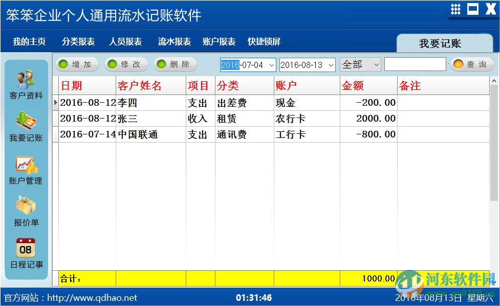 笨笨企業(yè)個人通用流水記賬軟件 1.0 官方版