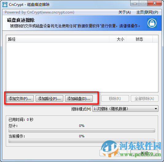 CnCrypt磁盤痕跡擦除工具 1.13 綠色版