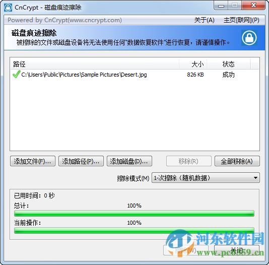 CnCrypt磁盤痕跡擦除工具 1.13 綠色版