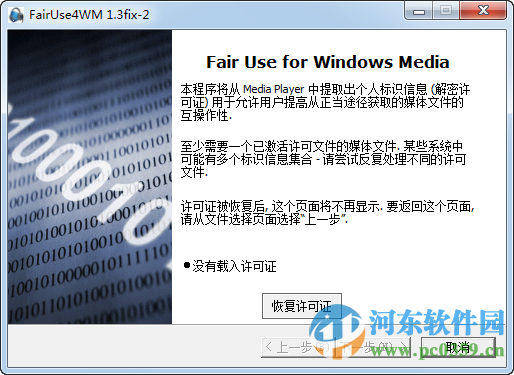 FairUse4WM下載 1.3 中文破解版