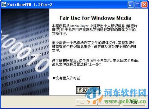 FairUse4WM下載 1.3 中文破解版