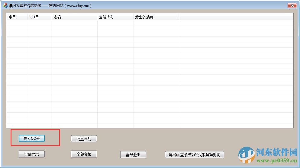 晨風批量掛Q工具下載 1.2 免費版