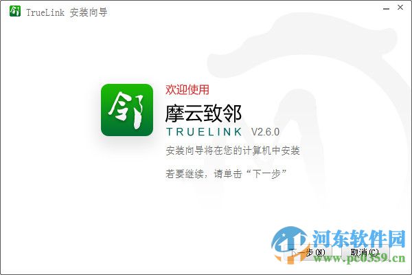 摩云致鄰(TrueLink) 5.1.0.3.1 官方版