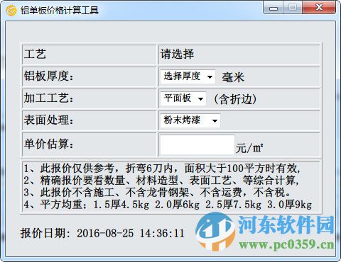 鋁單板價(jià)格計(jì)算工具 4.1.2.0 綠色版