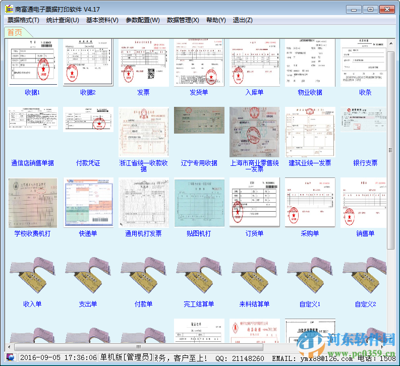 商富通電子票據(jù)打印軟件下載 4.17 官方版