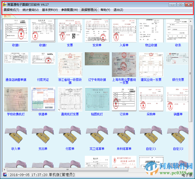 商富通電子票據(jù)打印軟件下載 4.17 官方版