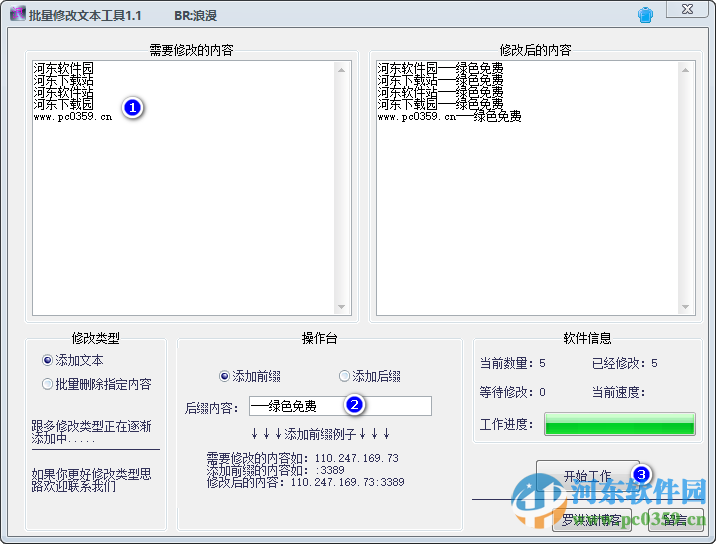 浪漫批量修改文本工具 1.1 綠色版