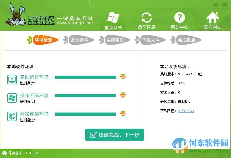 系統(tǒng)兔一鍵重裝大師下載 1.0.0.5 官方最新版