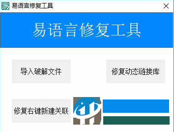 易語(yǔ)言修復(fù)工具下載 1.0 綠色版