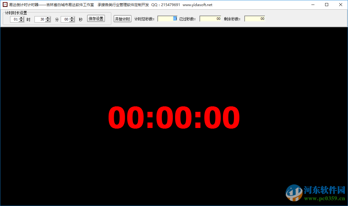 易達(dá)倒計(jì)時(shí)計(jì)時(shí)器下載 1.0 綠色免費(fèi)版