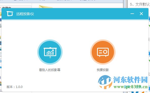 遠(yuǎn)程投影儀電腦版 1.0 官方版