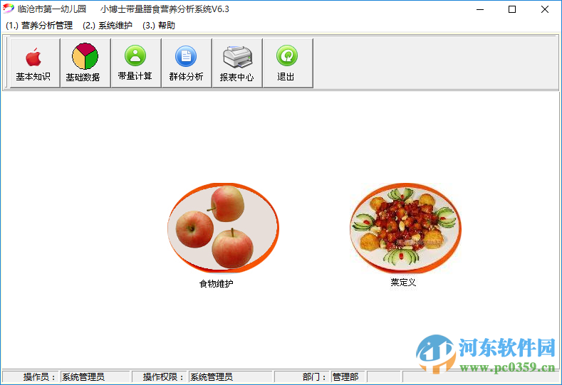 小博士幼兒園營(yíng)養(yǎng)分析軟件 6.1 免費(fèi)版