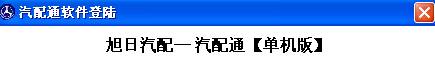 汽配通汽配管理軟件下載 13.61 官方最新版