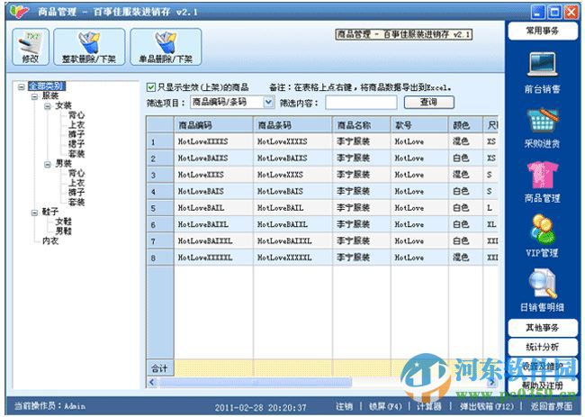 百事佳服裝進(jìn)銷存