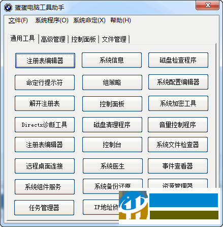 蛋蛋電腦工具助手下載 1.0 綠色版