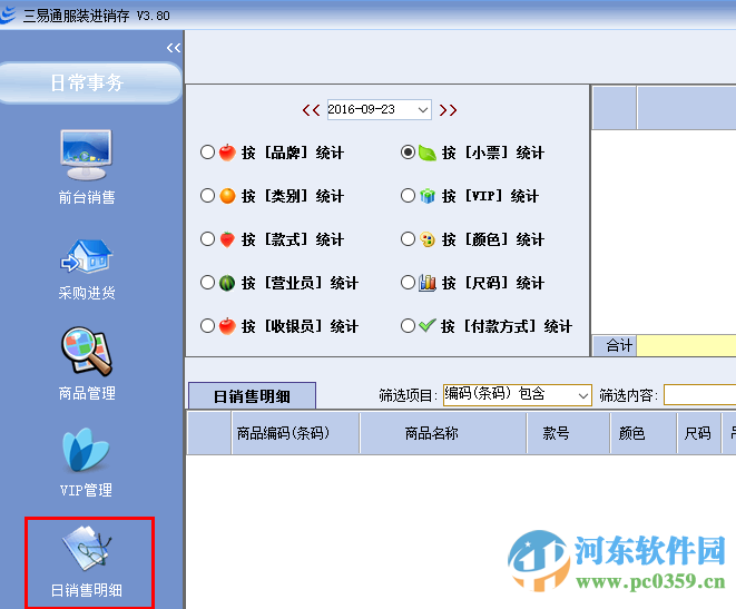 三易通服裝進(jìn)銷存軟件下載 5.27 官方最新版