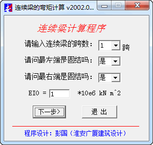 連續(xù)梁的彎矩計算軟件下載 1.0 免費版