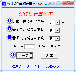 連續(xù)梁的彎矩計算軟件下載 1.0 免費版